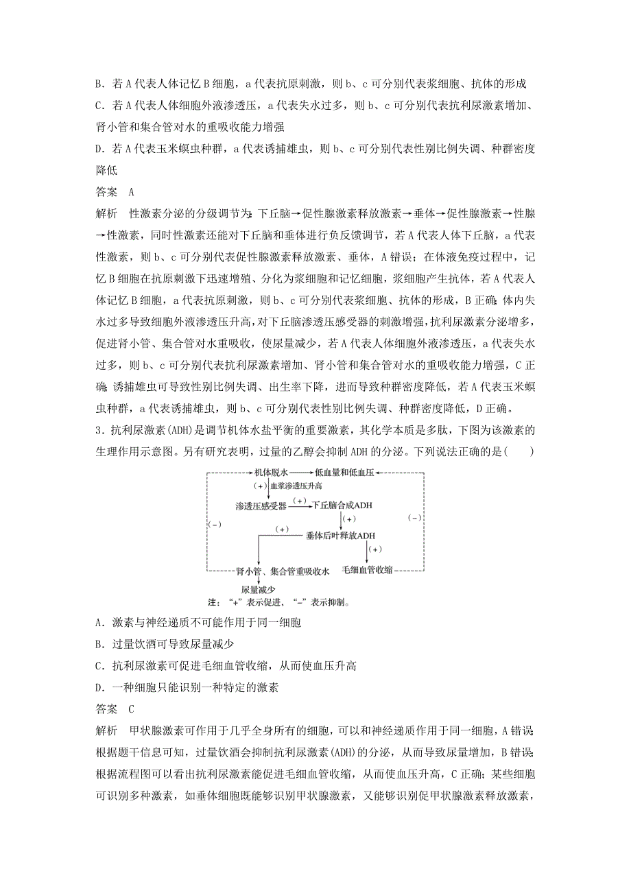 江苏专用2019高考生物二轮复习专题七人体的稳态及调节机制专题强化练A卷_第2页