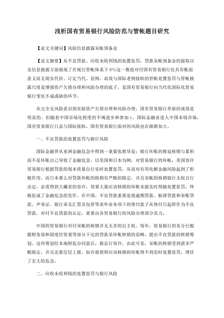 浅析国有商业银行风险防范与会计问题研究_第1页