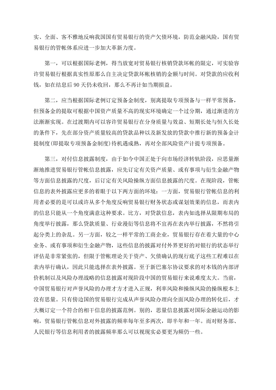 浅析国有商业银行风险防范与会计问题研究_第4页