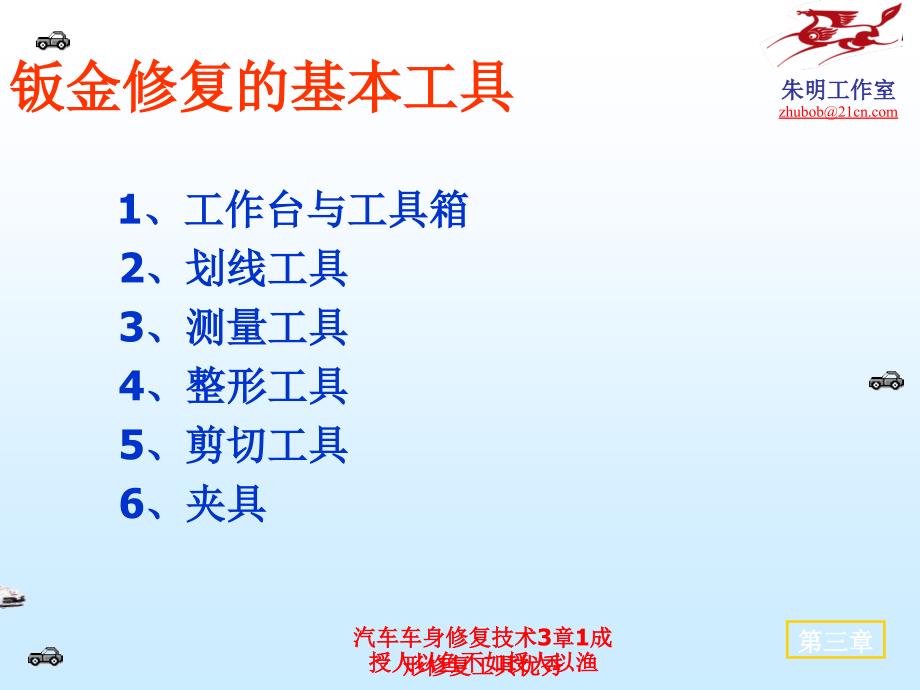 汽车车身修复技术3章1成形修复工具优秀课件_第3页