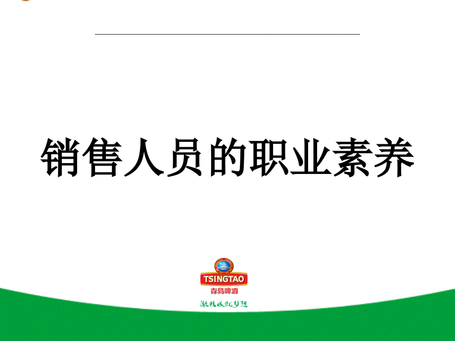 销售人员的职业素养PPT67页课件_第1页