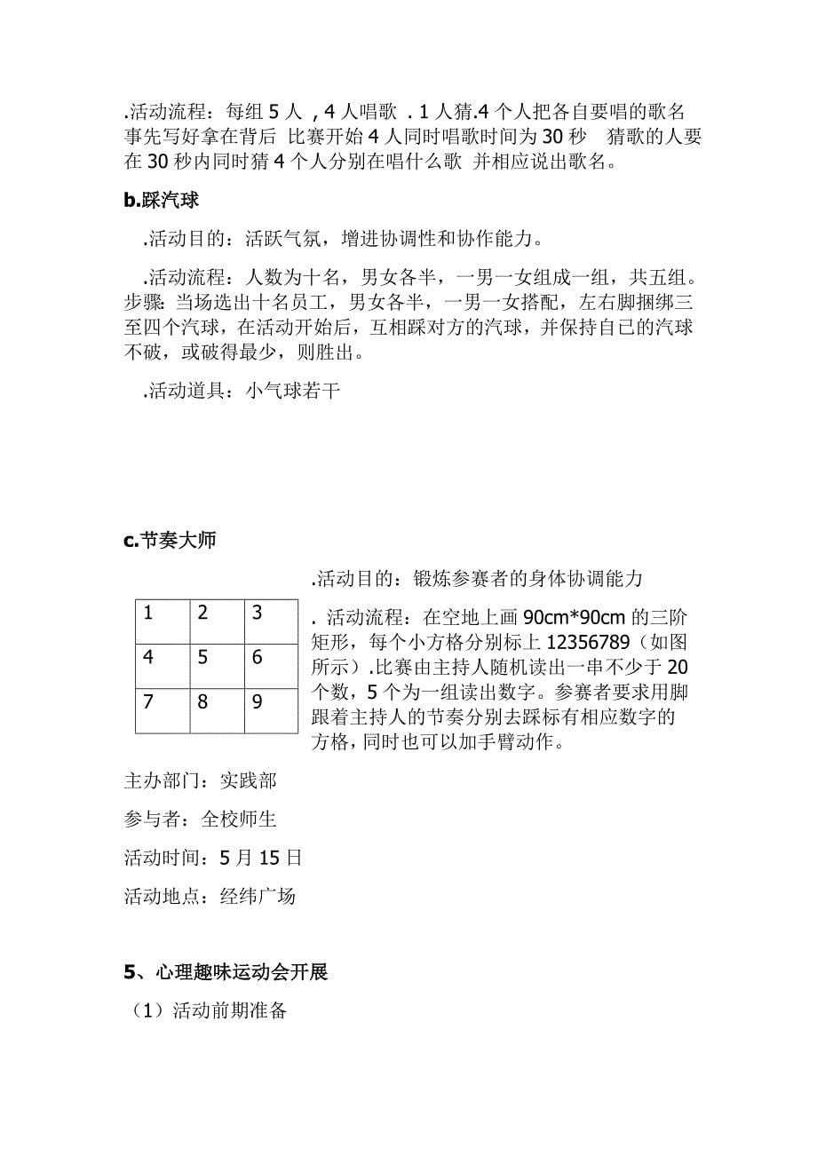 心理健康月活动策划.doc_第5页