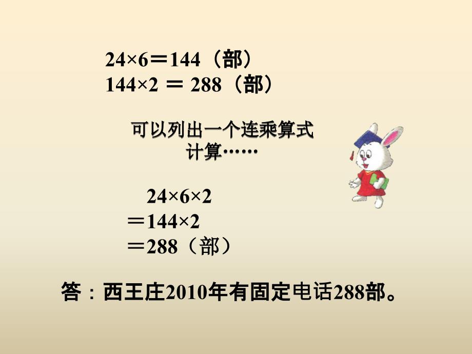 冀教版数学三下第二单元《两位数乘两位数》（第3课时 连乘）ppt课件_第4页