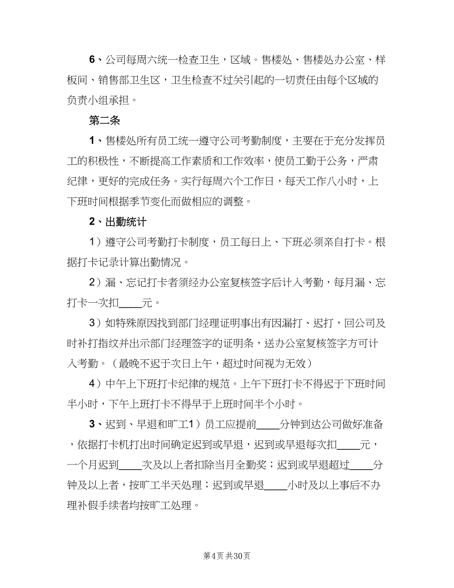 售楼处日常规章制度范文（8篇）_第4页