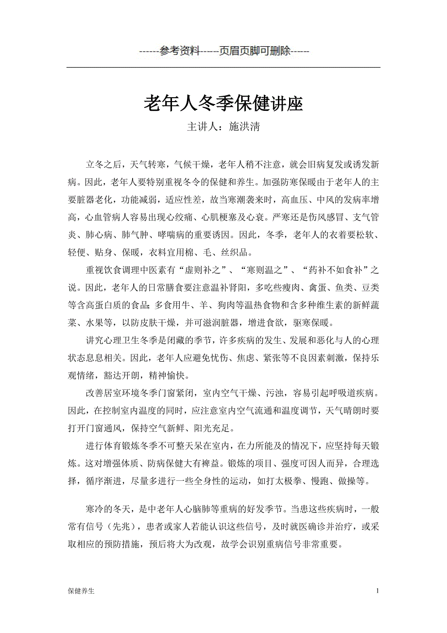 老年人冬季保健健康教育知识讲座（营养养生）_第1页