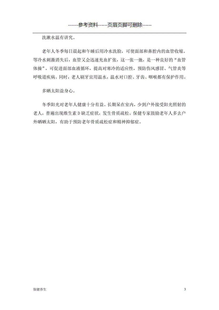 老年人冬季保健健康教育知识讲座（营养养生）_第3页