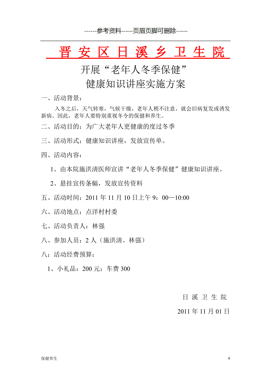 老年人冬季保健健康教育知识讲座（营养养生）_第4页