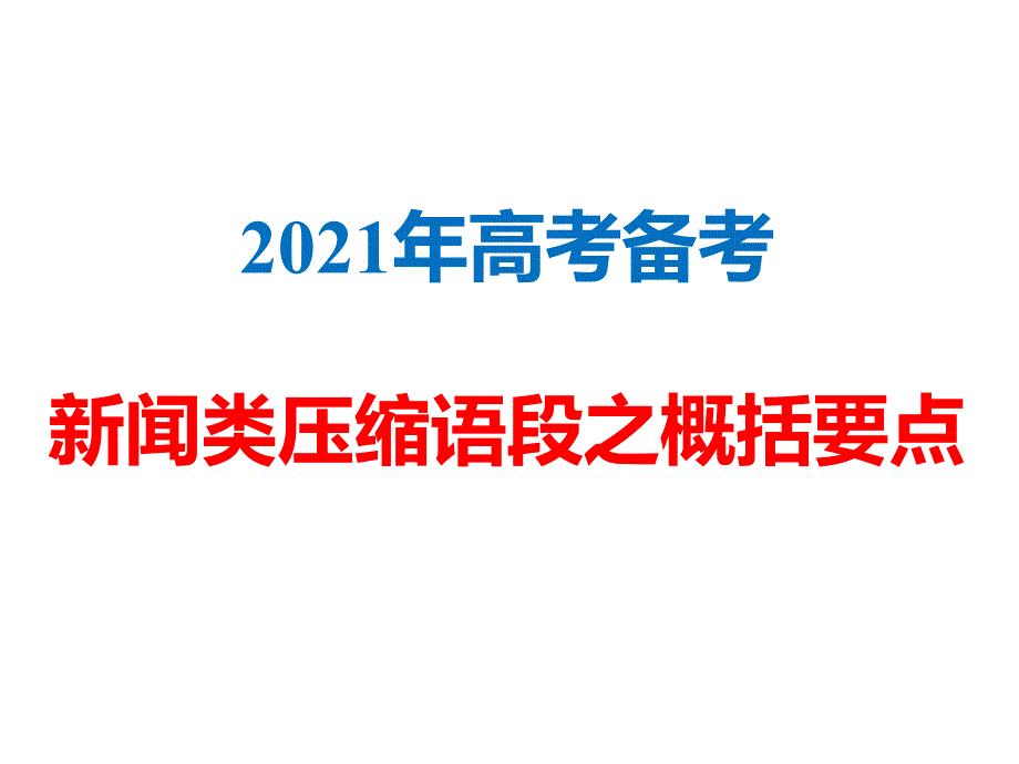 2021年高考备考：新闻类压缩语段之概括要点(完美实用版)课件_第1页