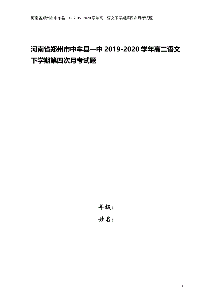 河南省郑州市中牟县一中2019-2020学年高二语文下学期第四次月考试题.doc_第1页