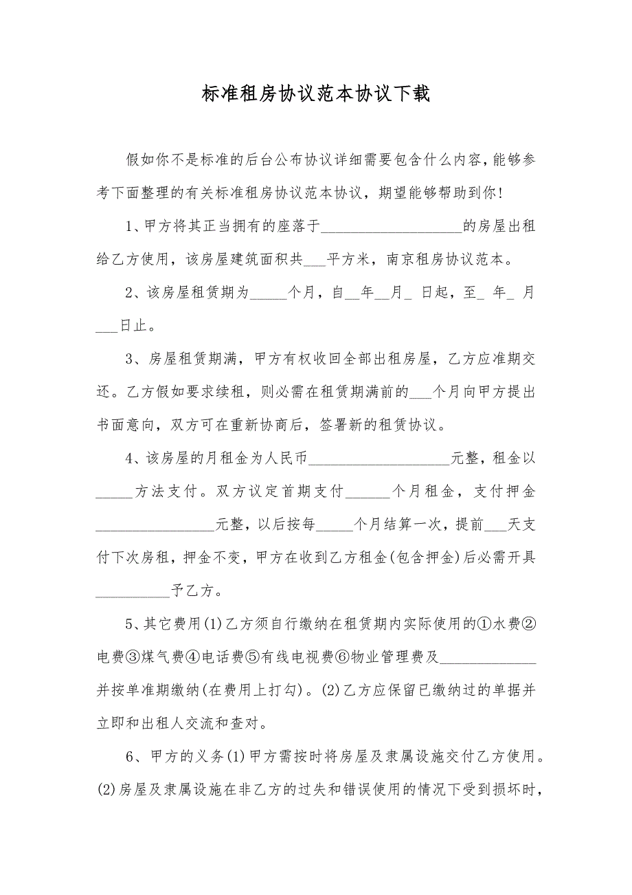 标准租房协议范本协议下载_第1页