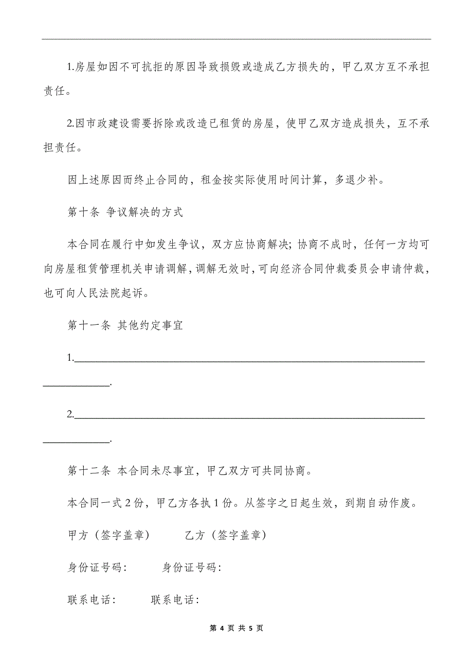 个人住房租房协议书范本_第4页