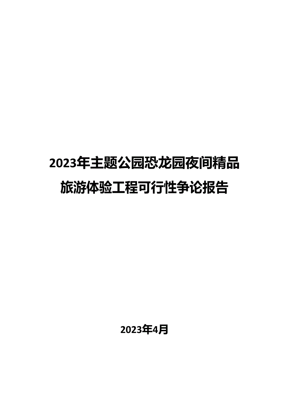 2023年主题公园恐龙园夜间旅游体验项目可行性研究报告_第1页