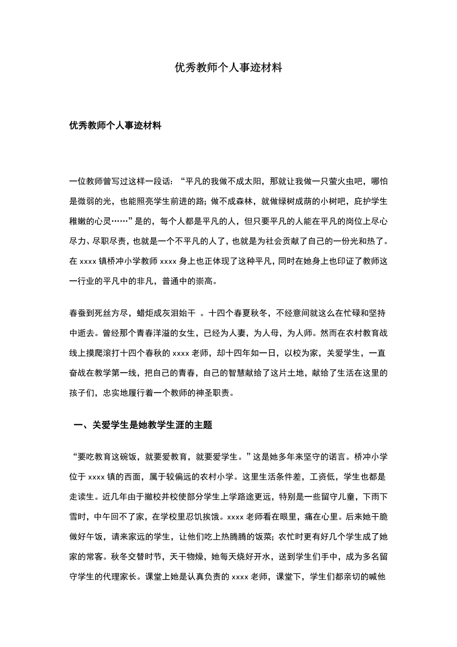 优秀教师个人事迹材料.doc_第1页