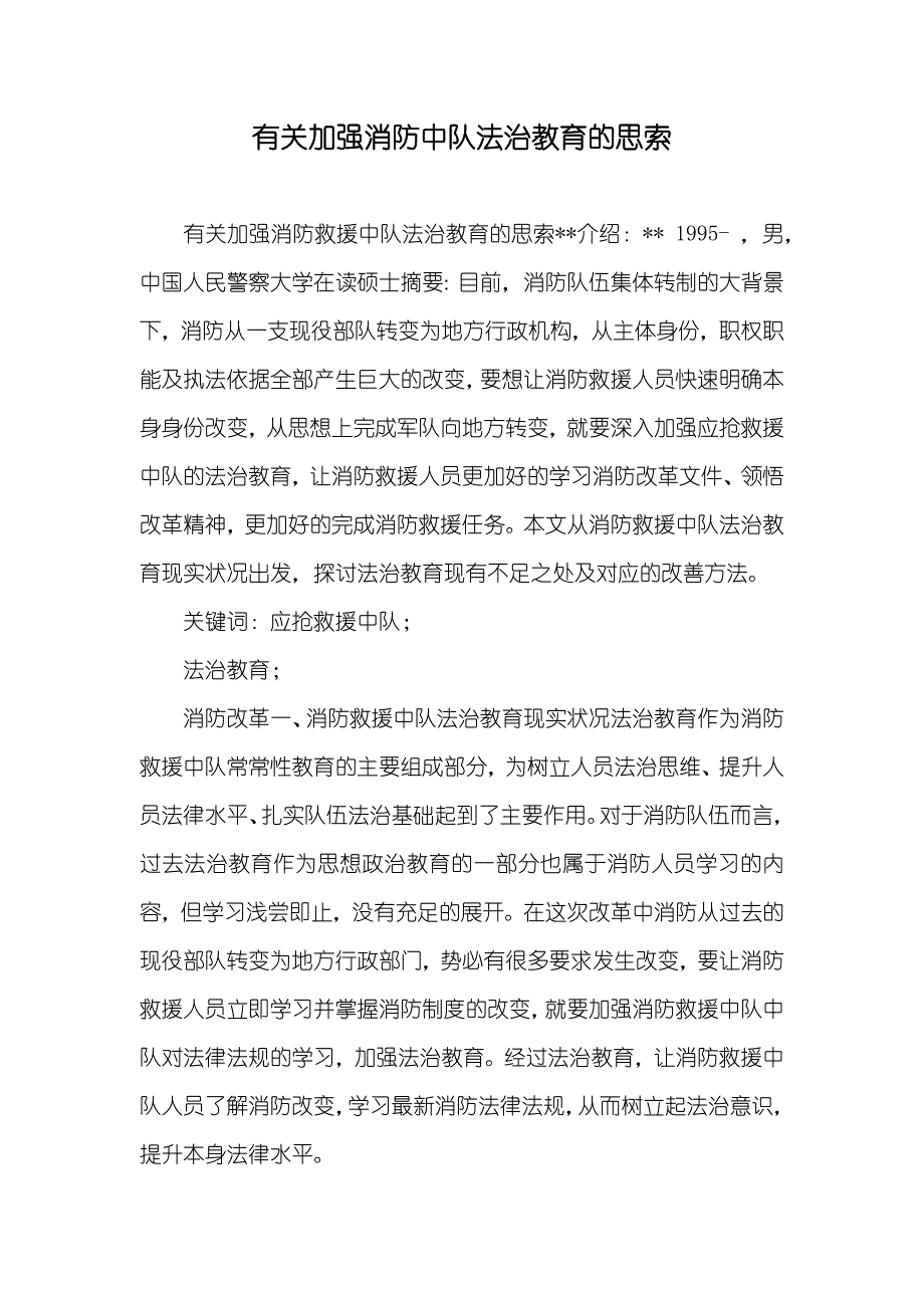 有关加强消防中队法治教育的思索_第1页