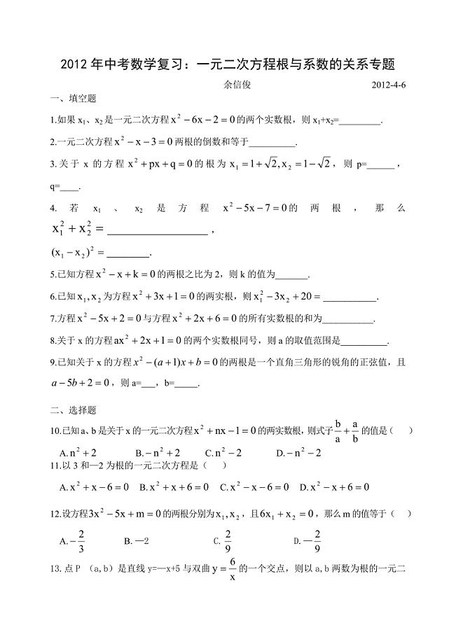 2012年中考数学复习一元二次方程根与系数的关系练习题(余信俊).doc