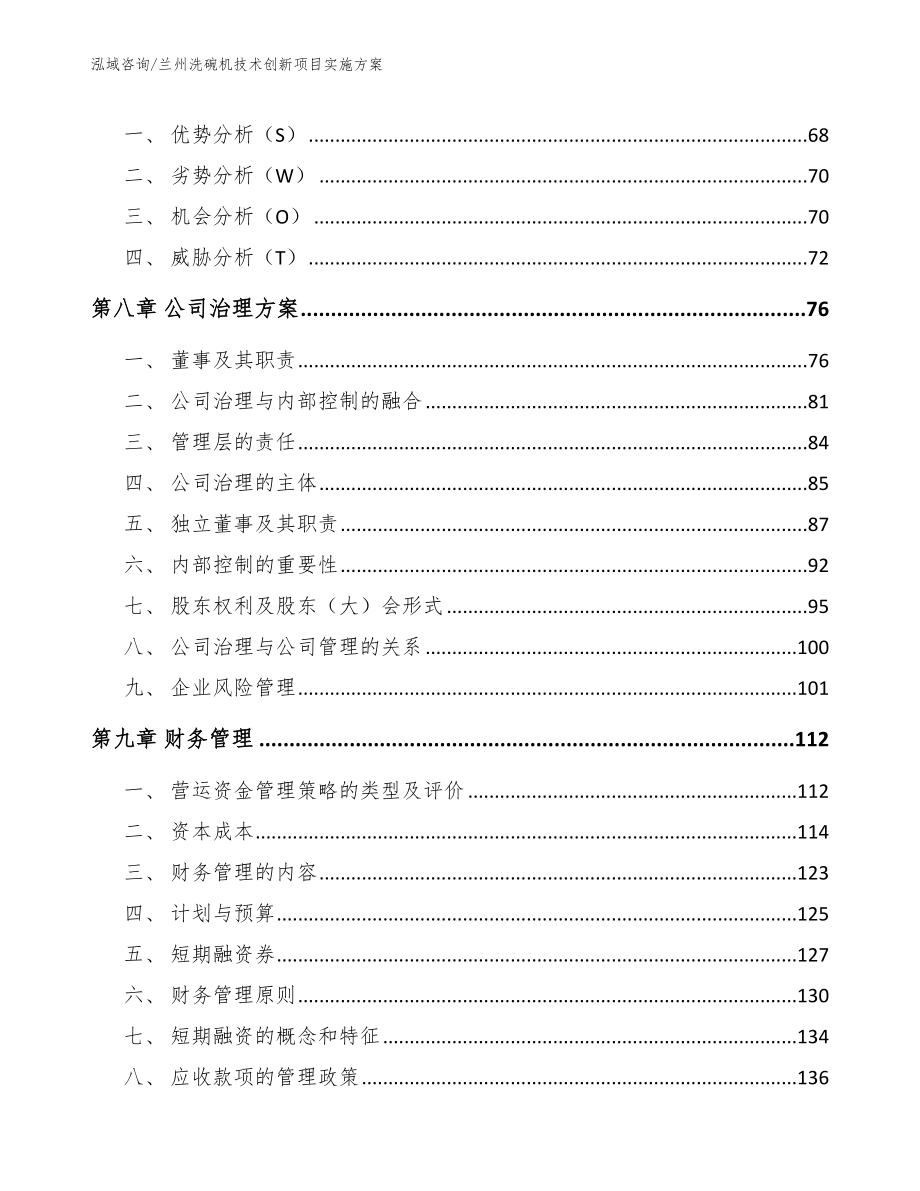 兰州洗碗机技术创新项目实施方案（范文模板）_第4页