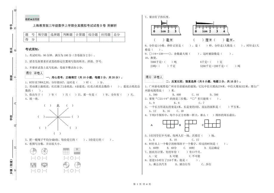 上海教育版三年级数学上学期全真模拟考试试卷B卷 附解析.doc_第1页