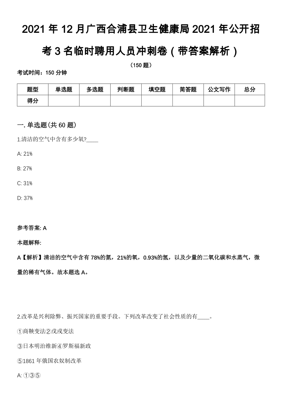 2021年12月广西合浦县卫生健康局2021年公开招考3名临时聘用人员冲刺卷第11期（带答案解析）_第1页