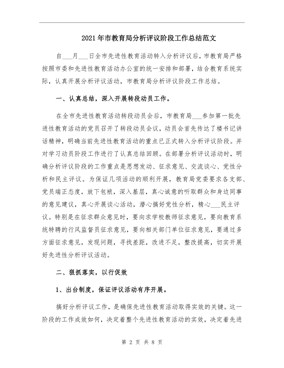 市教育局分析评议阶段工作总结范文_第2页