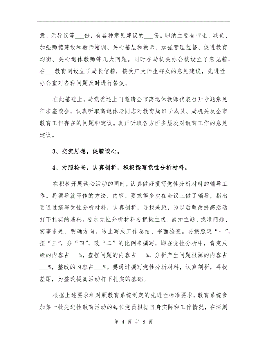 市教育局分析评议阶段工作总结范文_第4页