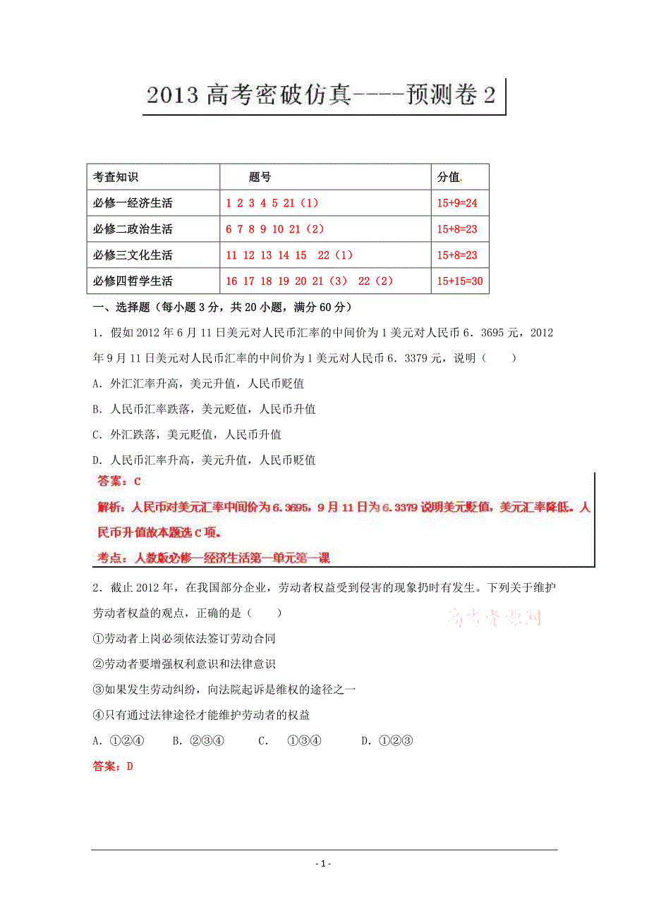 高考政治密破仿真预测卷02_第1页