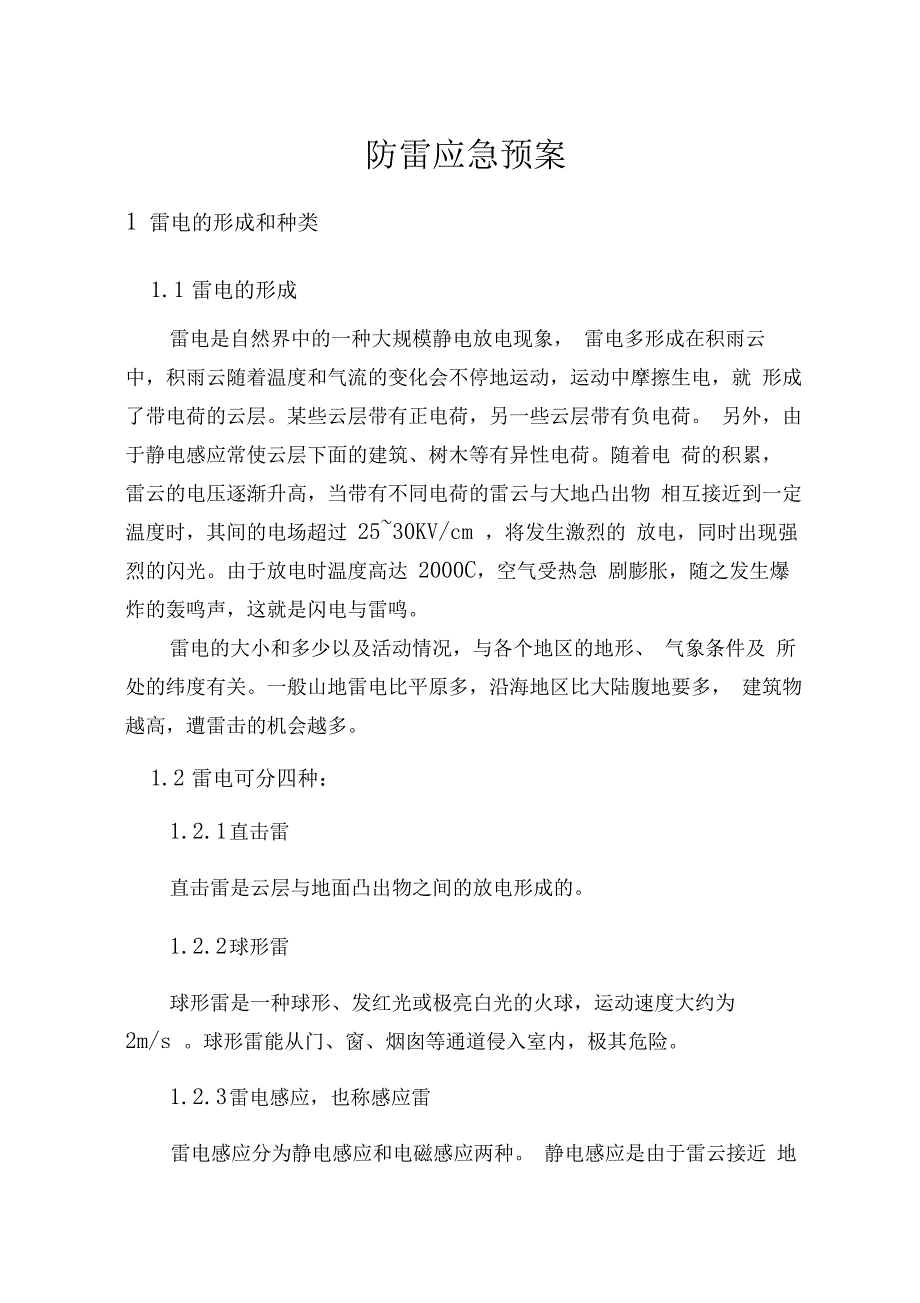 防雷事故应急预案_第1页