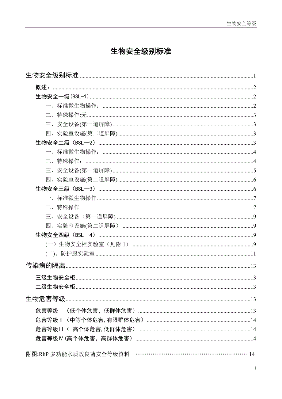 生物安全等级概述_第1页