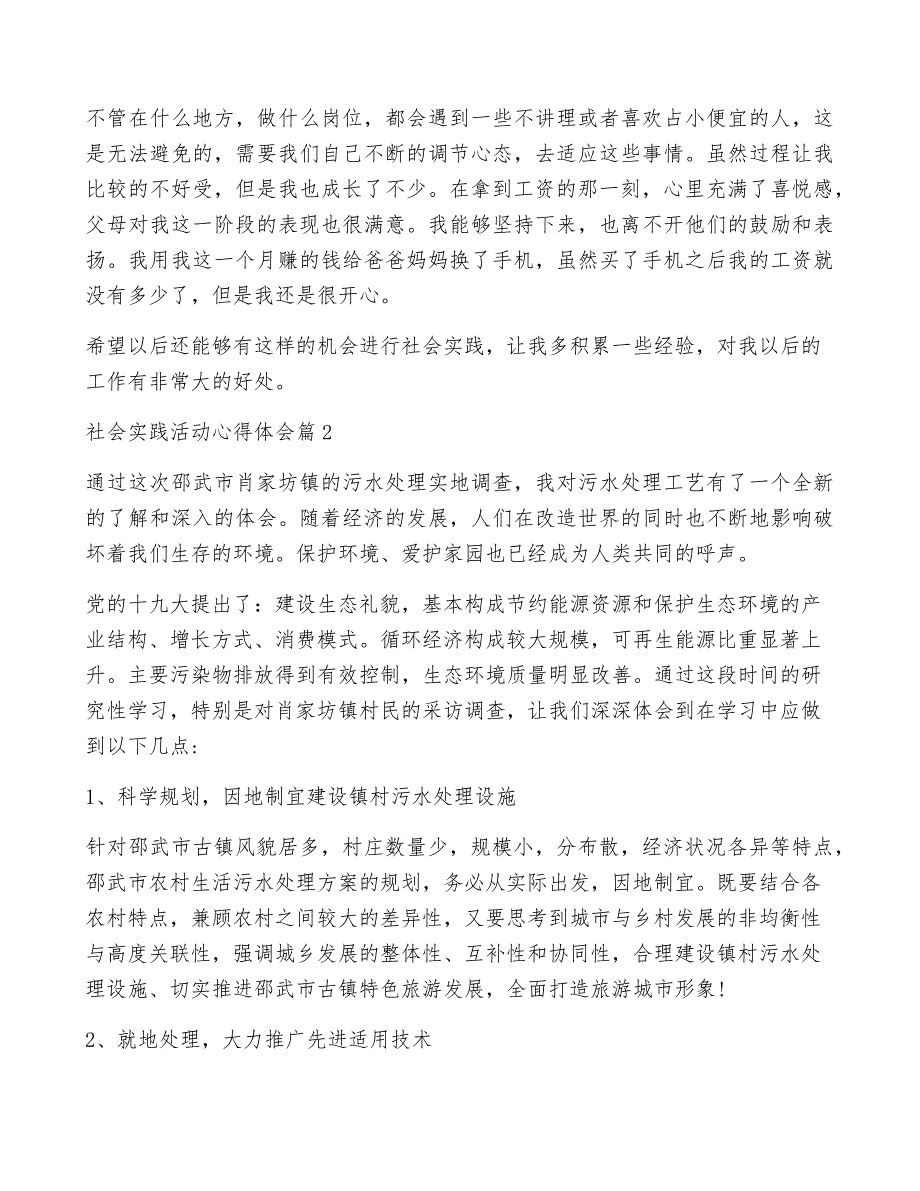 社会实践活动心得体会参考7篇7536_第2页