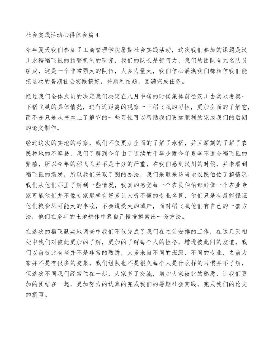 社会实践活动心得体会参考7篇7536_第5页