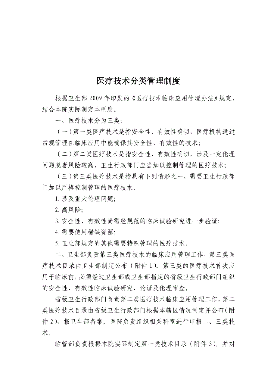 医疗技术分类分级管理制度_第1页
