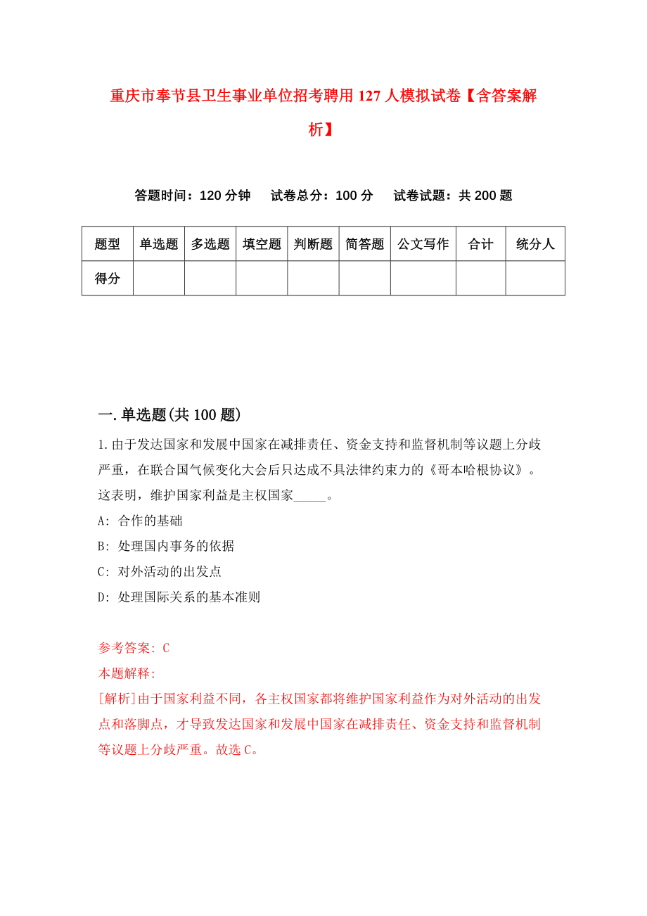 重庆市奉节县卫生事业单位招考聘用127人模拟试卷【含答案解析】（8）_第1页