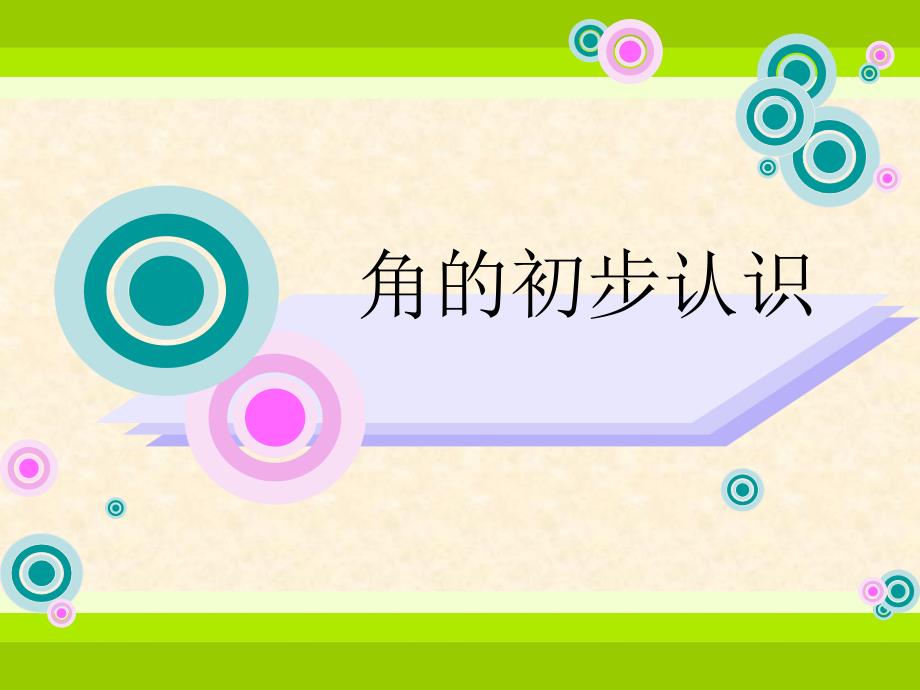 二年级数学上册第三单元角的初步认识：1角的特点　　第一课时课件_第2页