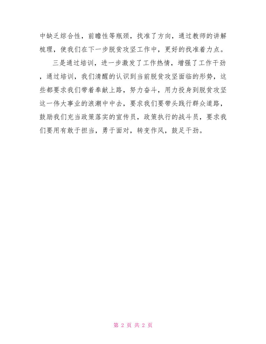 精准扶贫驻村干部对精准脱贫驻村工作培训心得_第2页