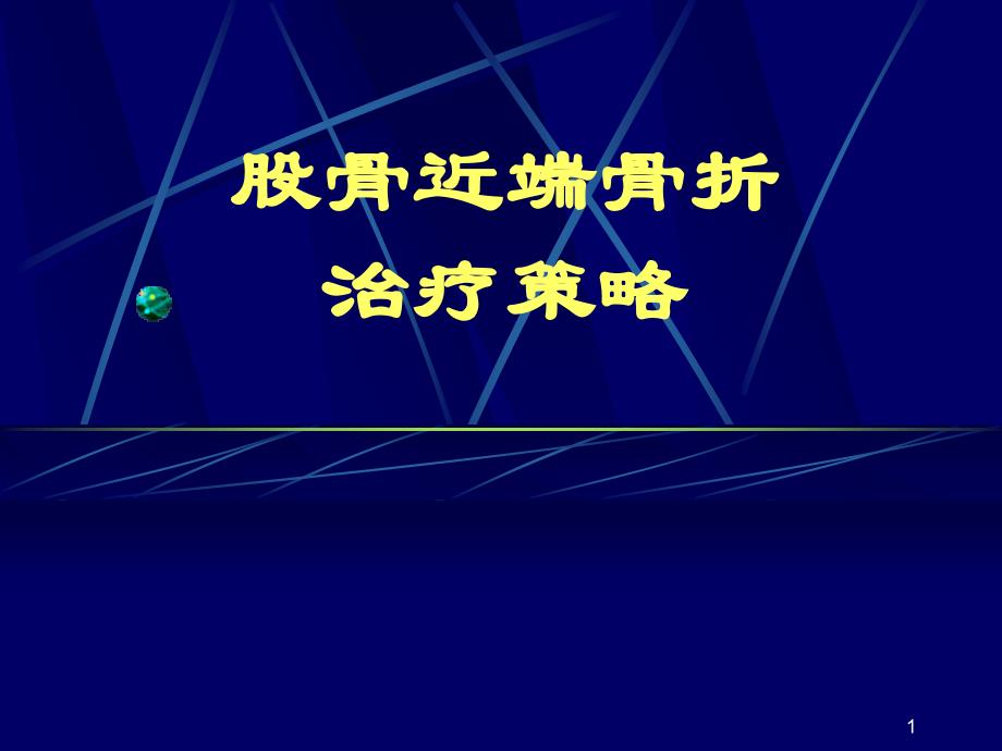 （优质课件）股骨近端骨折的治疗策略_第1页