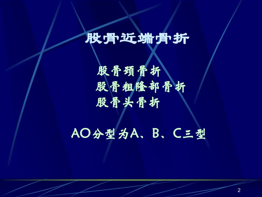 （优质课件）股骨近端骨折的治疗策略_第2页