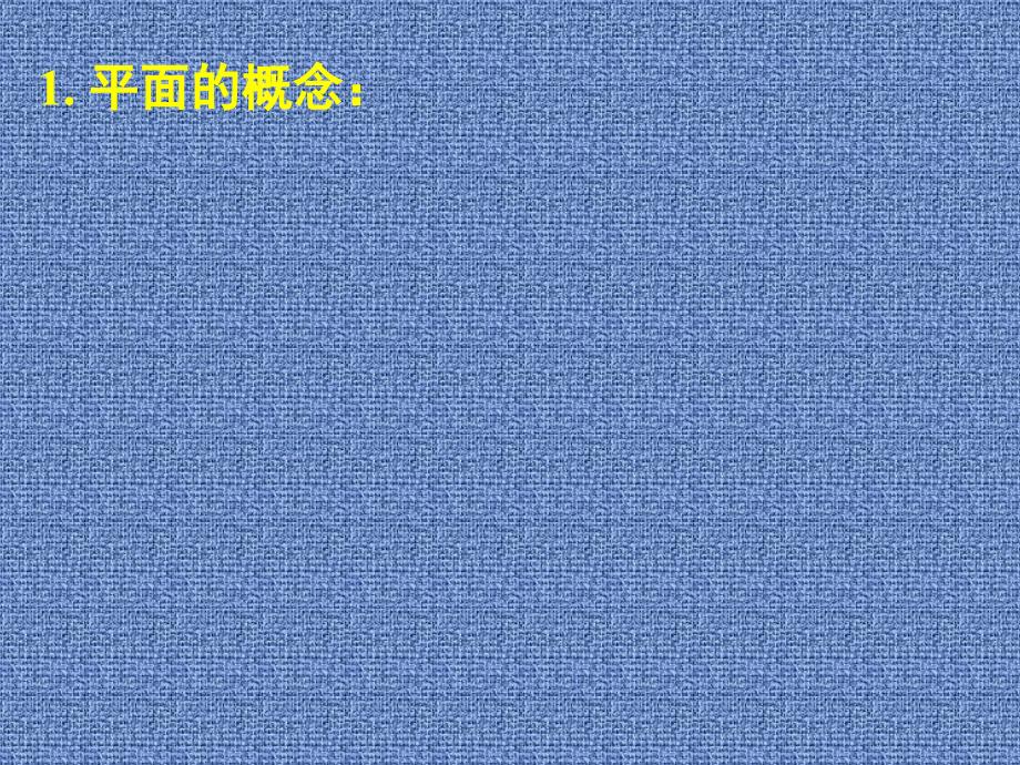 高中人教A版数学211平面课件_第3页