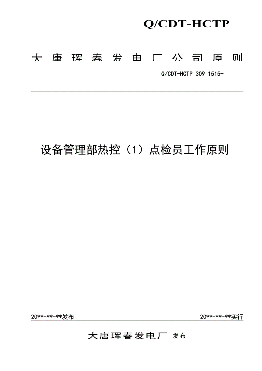 设备管理部热控点检员工作重点标准_第1页