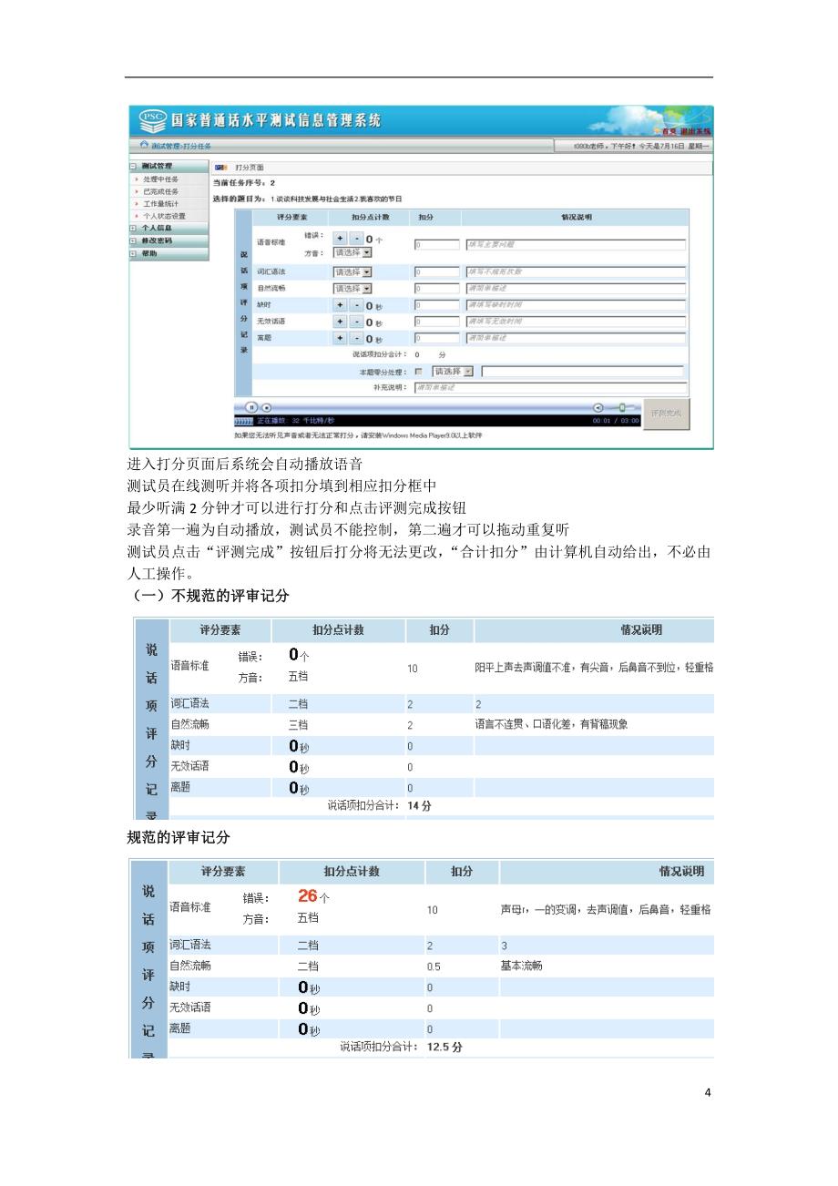 计算机辅助普通话水平测试系统操作_第4页