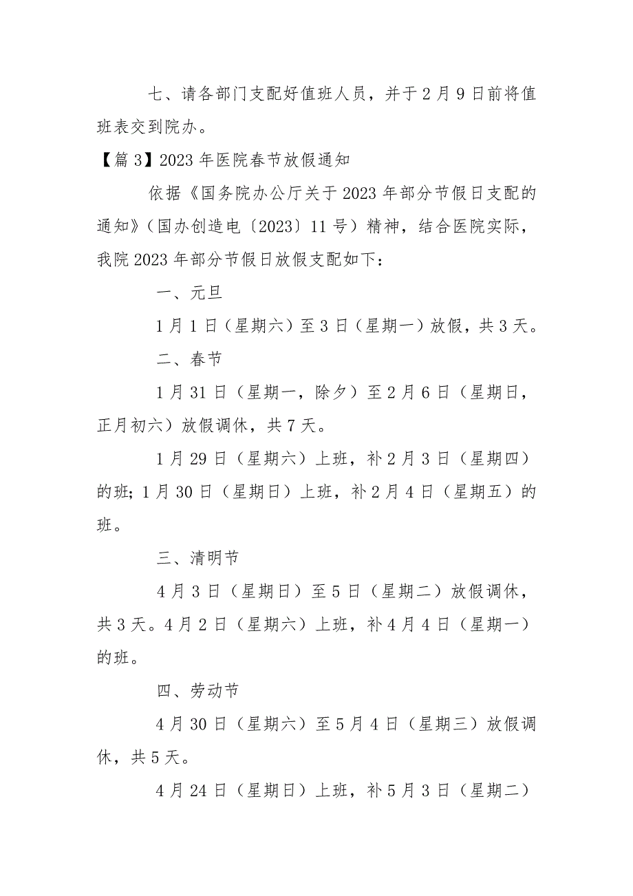 2023年医院春节放假通知(通用3篇)_第3页