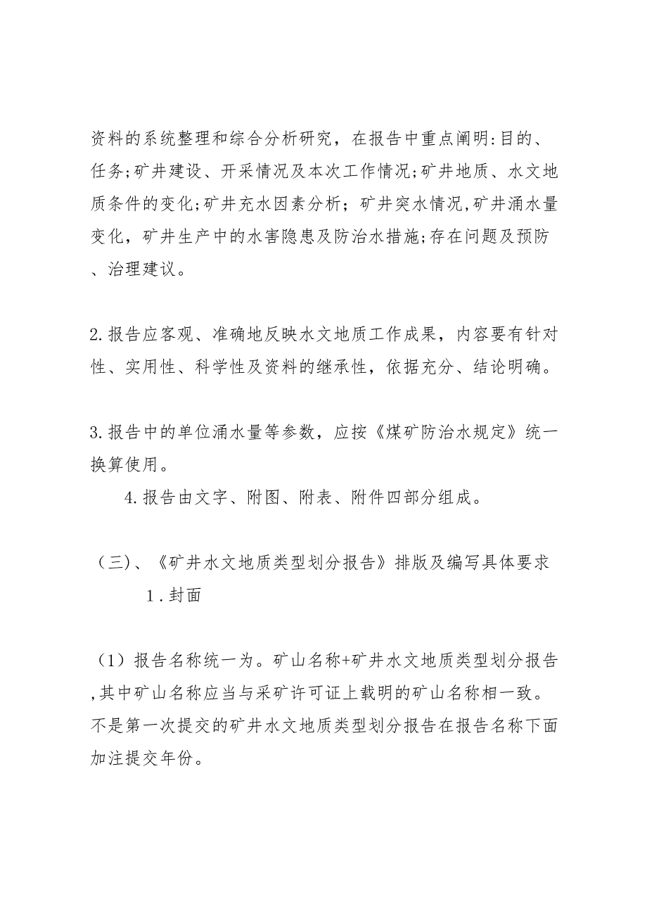 矿井水文地质分析报告范文合集_第2页