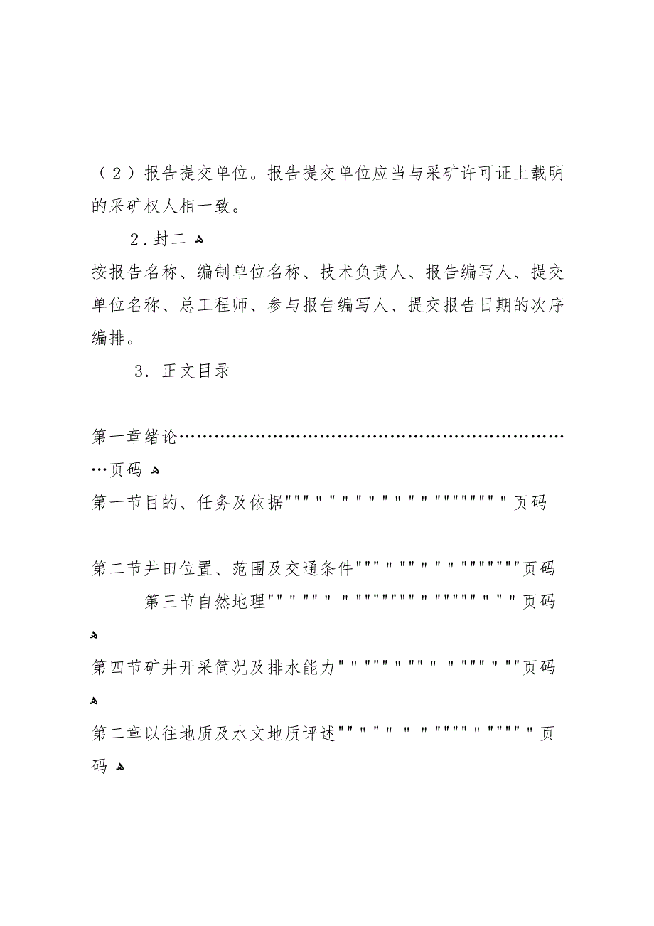 矿井水文地质分析报告范文合集_第3页