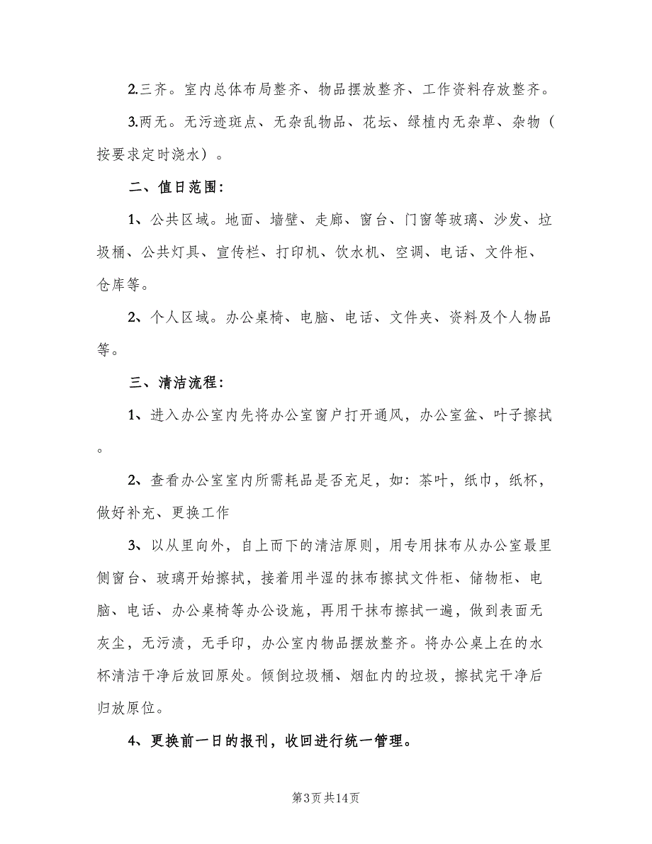 办公室卫生检查制度范本（八篇）_第3页