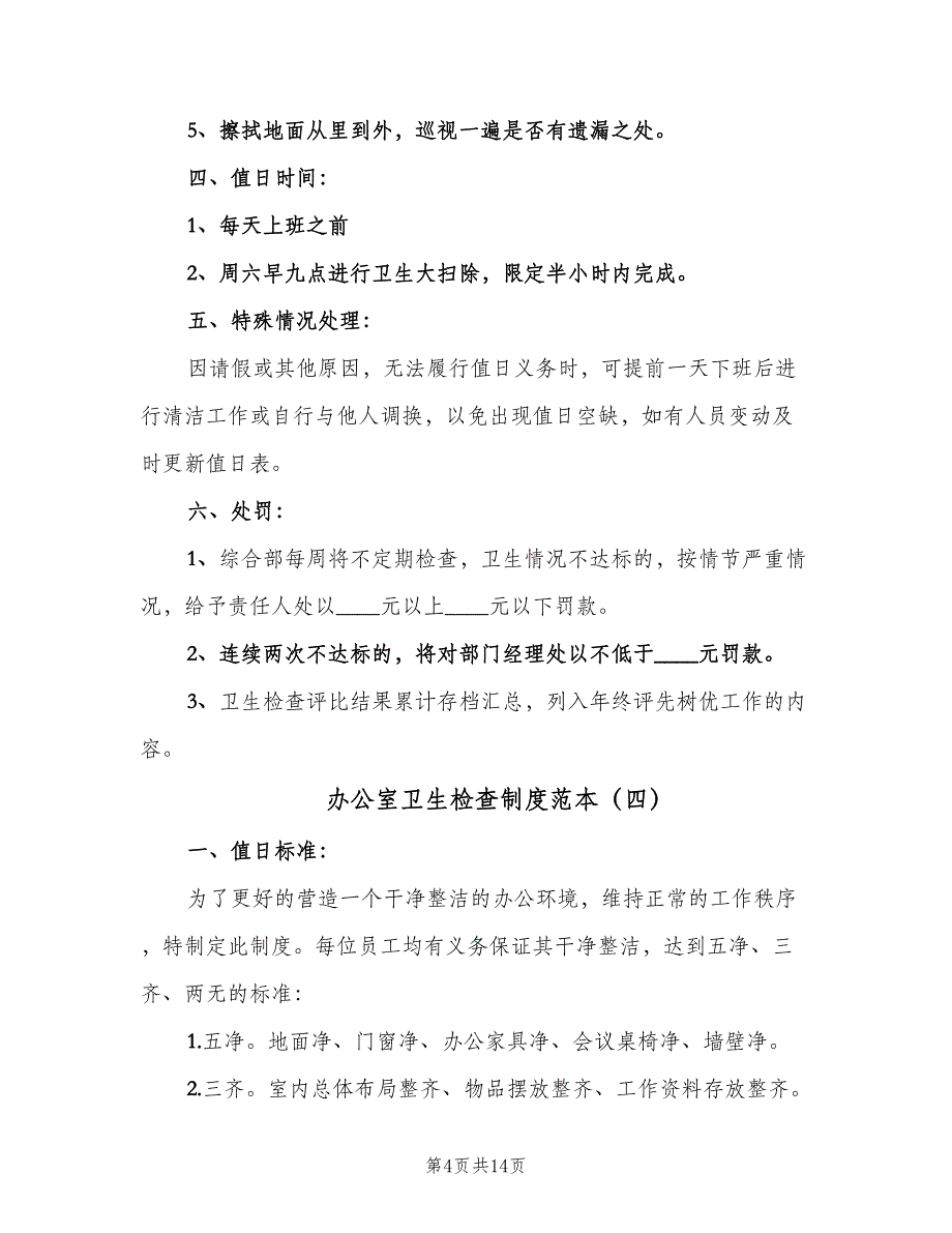 办公室卫生检查制度范本（八篇）_第4页