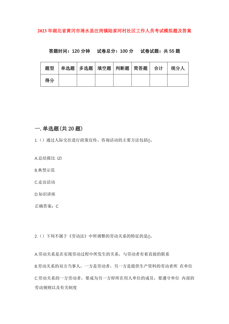 2023年湖北省黄冈市浠水县汪岗镇陆家河村社区工作人员考试模拟题及答案_第1页