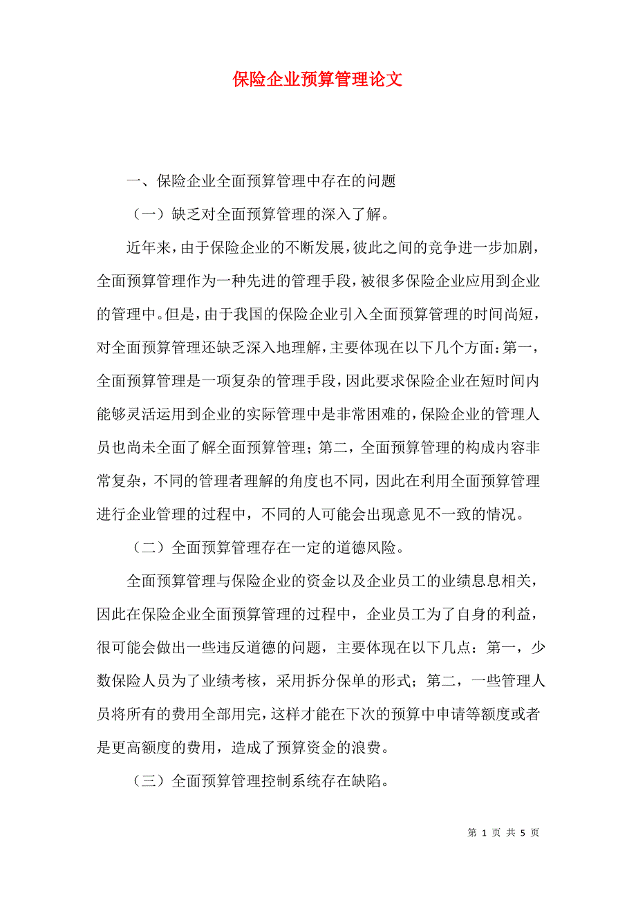 保险企业预算管理论文_第1页