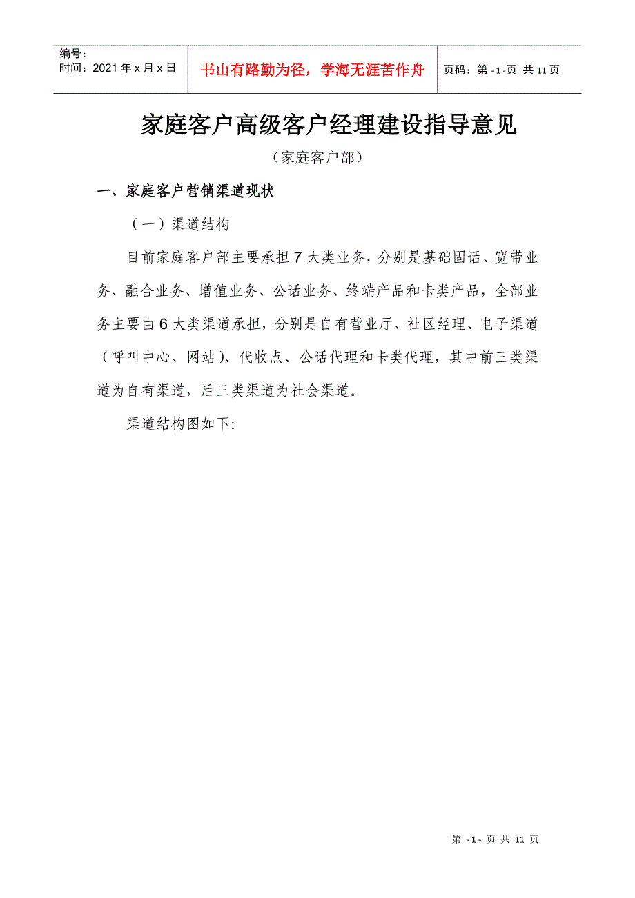 运营商家庭客户部高级客户经理建设指导意见_第1页