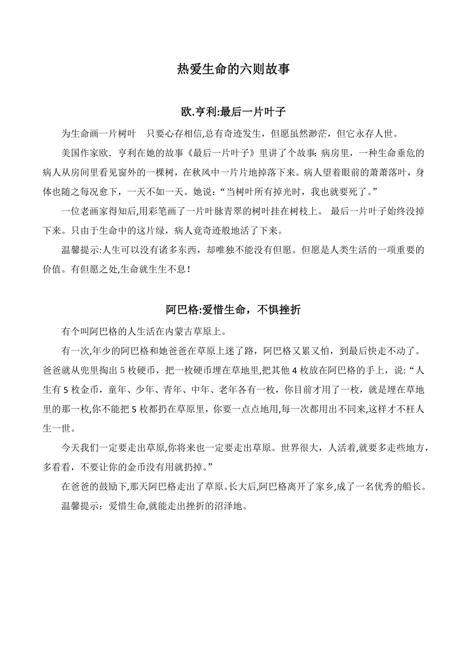 热爱生命的六则故事_第1页