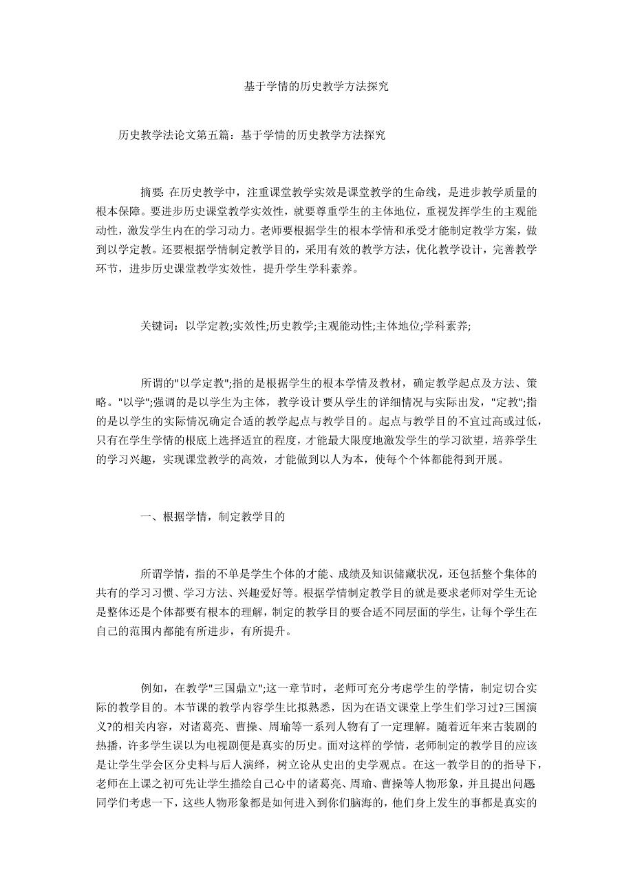 基于学情的历史教学方法探究_第1页