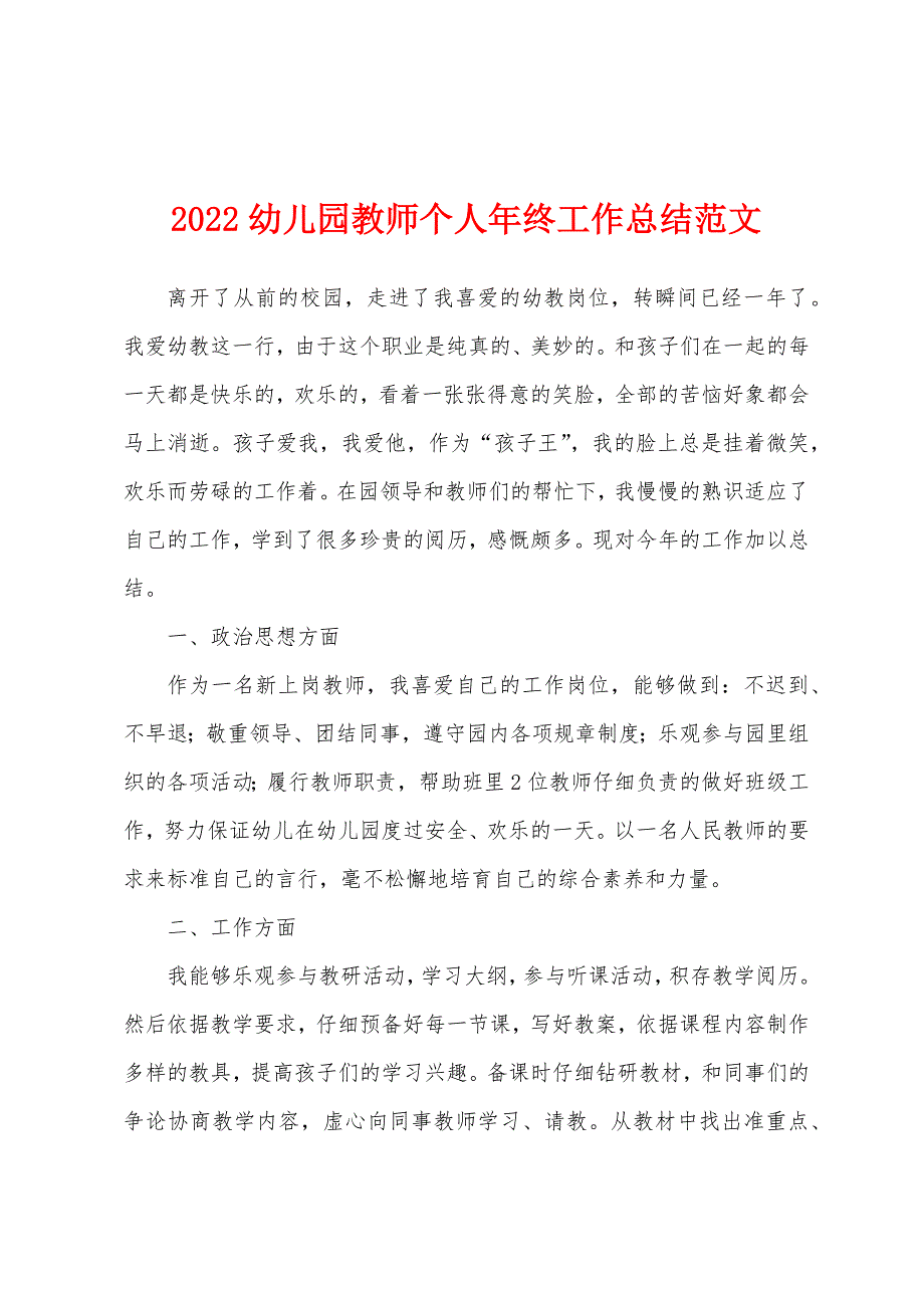 2022幼儿园教师个人年终工作总结范文.docx_第1页