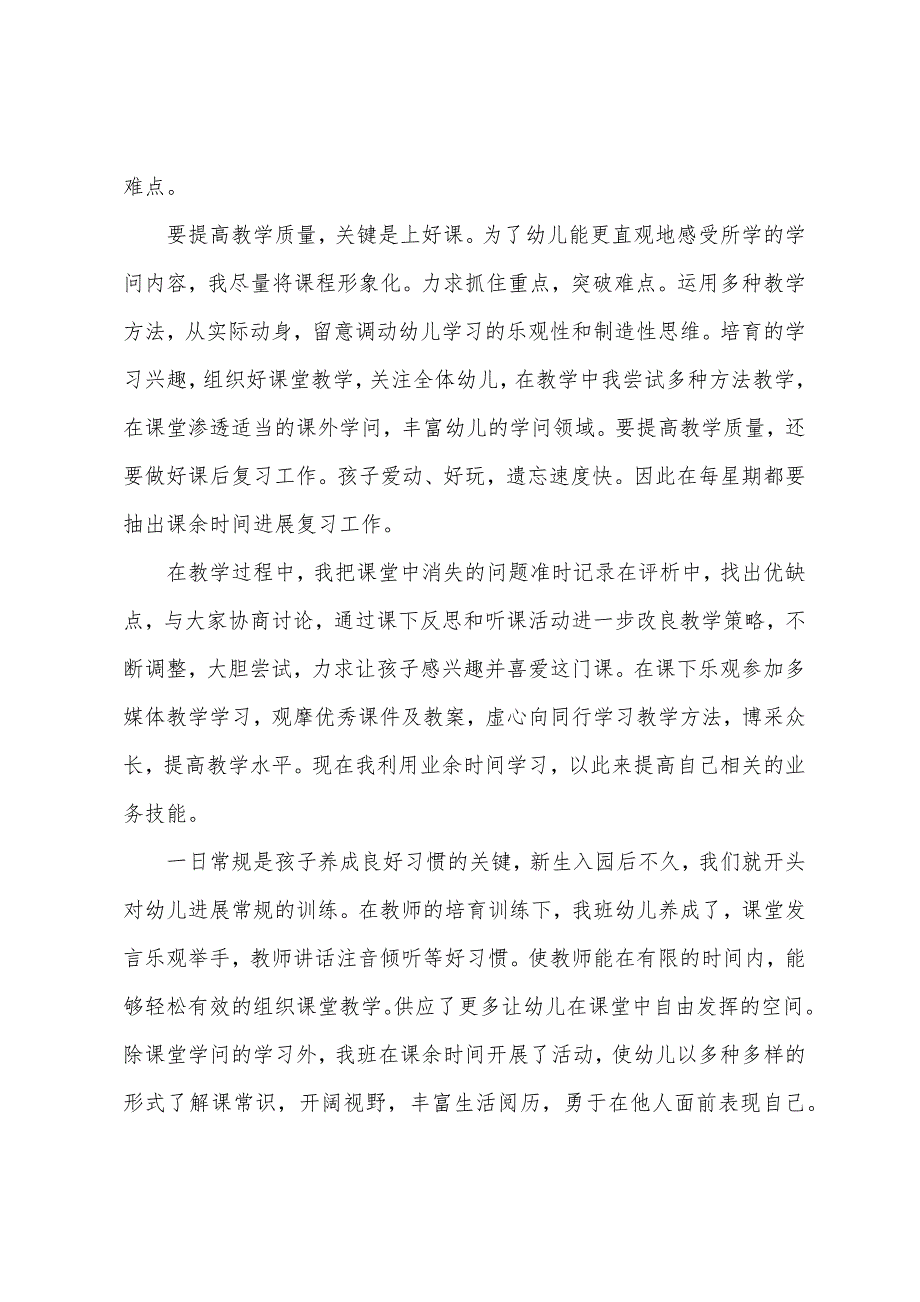 2022幼儿园教师个人年终工作总结范文.docx_第2页